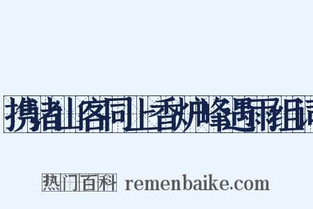 携诸山客同上香炉峰遇雨组词是什么意思的图片